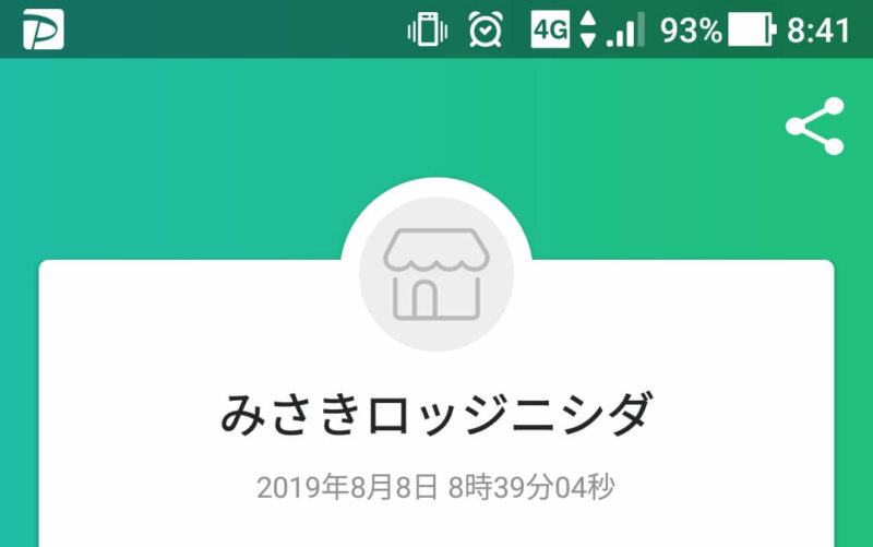 みさきロッジニシダでPaypay決済
