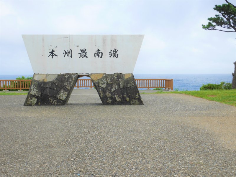 本州の最南端潮岬の碑